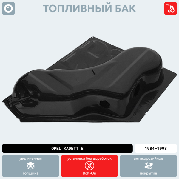 Топливный бак Opel Kadett E, 1984-1993 г.в. (антикоррозия)