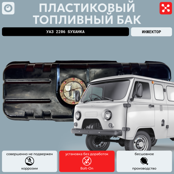 Топливный бак УАЗ 2206 Буханка, инжектор, усиленный пластик (bolt-on)