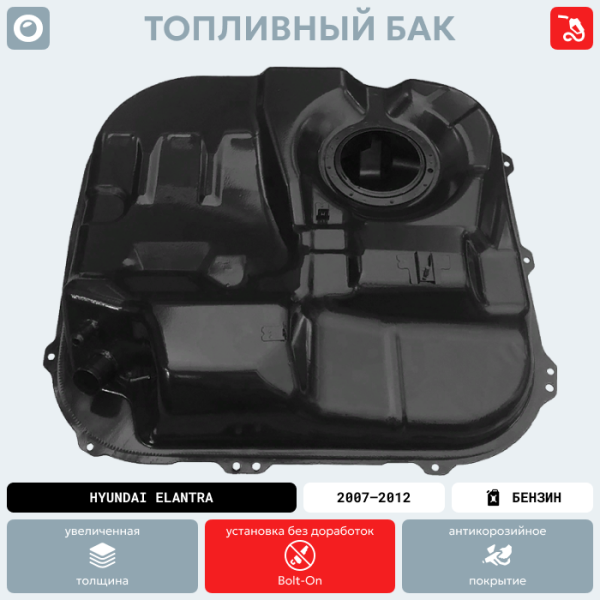 Купить Топливный бак Hyundai Elantra бензин (антикоррозия) Топливный бак Hyundai Elantra бензин (антикоррозия)