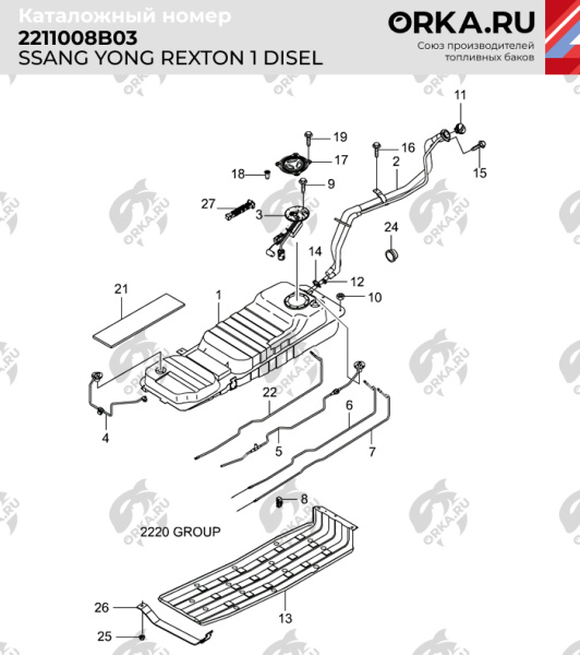 Пластиковый топливный бак SsangYong Rexton 1, 2001-2006 г.в. (NB) - 80 л.